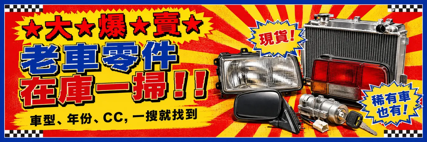 汽車材料大爆賣——老車零件在庫一掃!!車型、年份、CC,一搜就找到